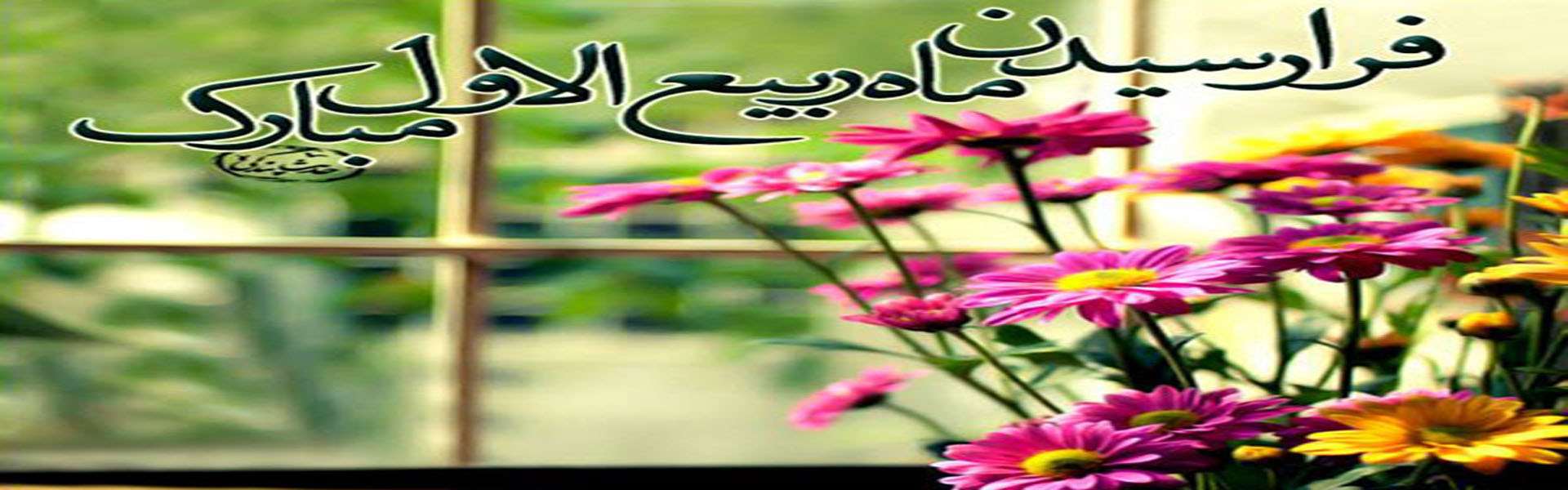 ماه ربیع الاول